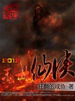 2012末日仙侠小说免费阅读