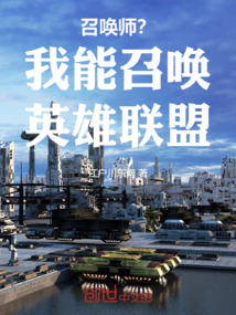 召唤师?我能召唤英雄联盟