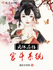 无限存档宫斗系统经典章节