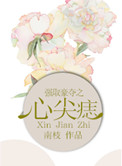 强取豪夺之心尖痣+番外