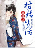 穿越之村姑生活( 种田)