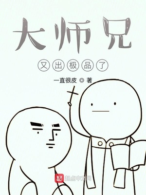 大师兄又出极品了123读
