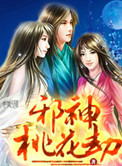 邪神桃花劫女主角