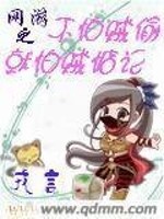 网游之不怕贼偷就怕贼惦记 小说
