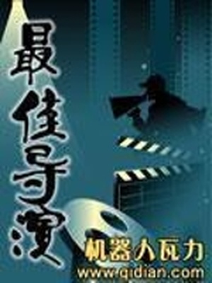 最佳导演奖状图片