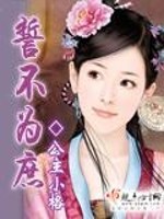 誓不为妾全文免费阅读无错版