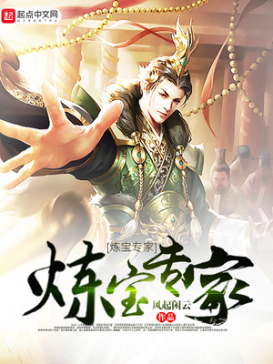 炼宝专家女主角是谁