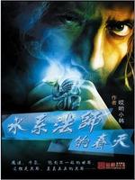 主角是水系法师的小说