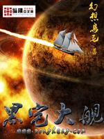 类似黑宅大舰