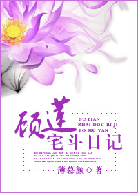 顾莲宅斗日记 小说讲什么