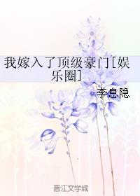 我嫁入了顶级豪门 最新章节