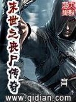 末世之丧尸传奇小说