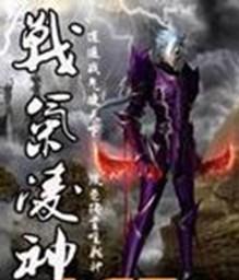 战气凌神百度百科