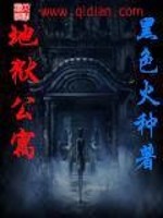 地狱公寓小说免费下载