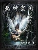 死神空间百度百科