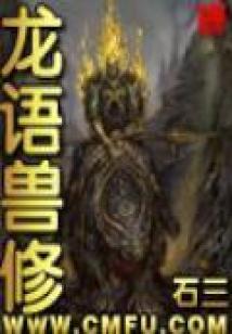 龙语兽修有声