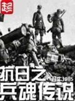 抗日之兵魂传说在哪app能看