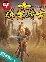 网游之全能炼金师