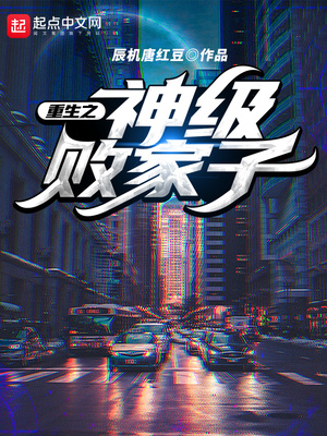 重生之神级败家子洪大力