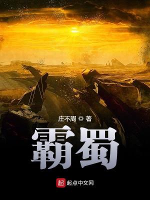 霸蜀全文免费阅读