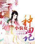 小农女种田记百度云