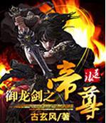 御龙剑仙 小说