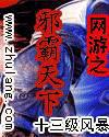 网游之邪霸天下百度百科