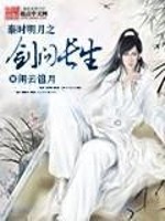 秦时明月之剑问长生 小说百度网盘