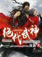 绝代武神庚新全部章节