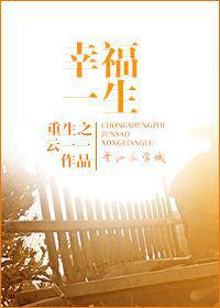 重生之幸福一生下载