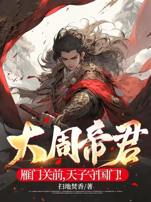 大周帝君:雁门关前,天子守国门