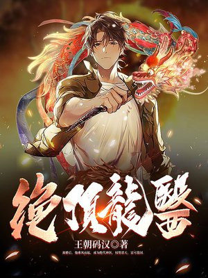 绝顶龙医小说免费阅读