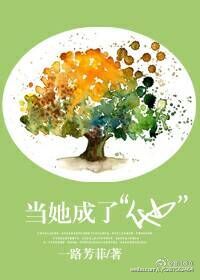 当她成了他一路芳菲全文免费阅读
