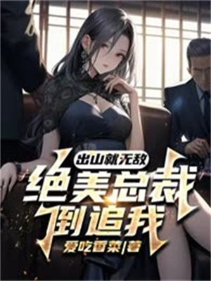 出山就无敌,绝美总裁倒追我免费阅读