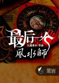 最后一个风水师 九道泉水