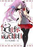 傻妞你威武雄壮txt
