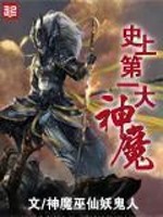 史上第一大魔神百科