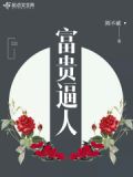 富贵开心鬼国语在线看免费