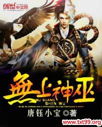 无上神巫 唐钰小宝