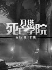 刀塔死亡学院 奥丁信使