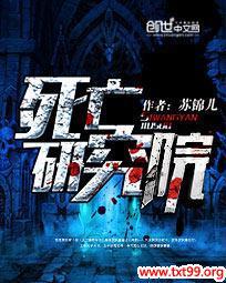 死亡研究院 小说