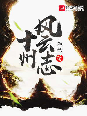 十州风云志百度百科