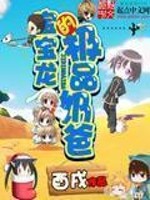 宝贝龙什么性格和特性