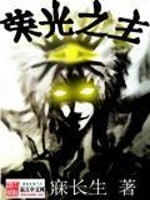 荣光之主TXT下载精校版