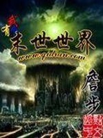 我有个末世世界詹步