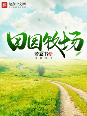 田园牧场游戏