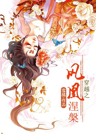 穿越之凤凰涅 雪橘