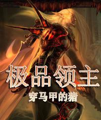 极品领主 小说