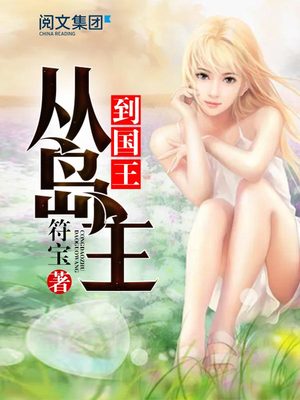 从岛主到国王全文阅读