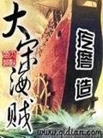 大宋海贼 第652章